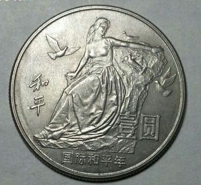 国际和平年纪念币回收价格|国际和平年纪念币