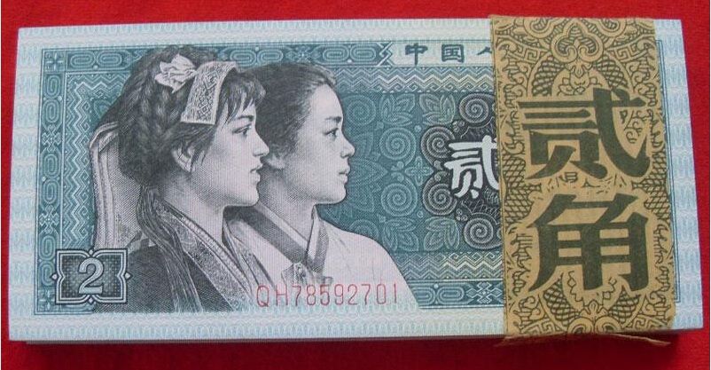 第四套人民币两角现在回收价格|第四套人民币