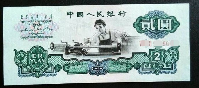 1960年车工两元回收价格_纸币收藏|1960年车