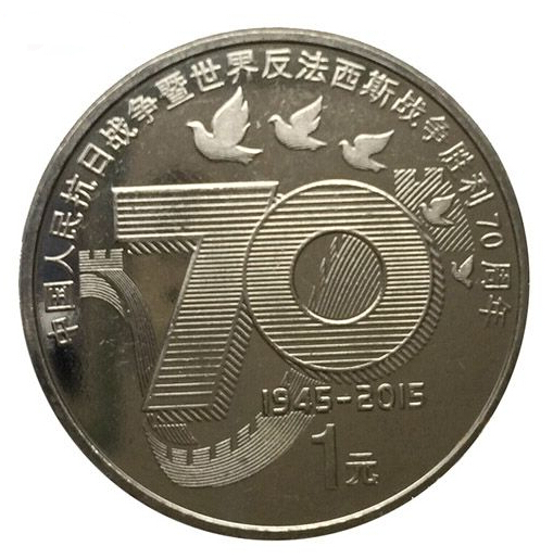 中国人民抗战胜利70周年纪念币回收价格_最新