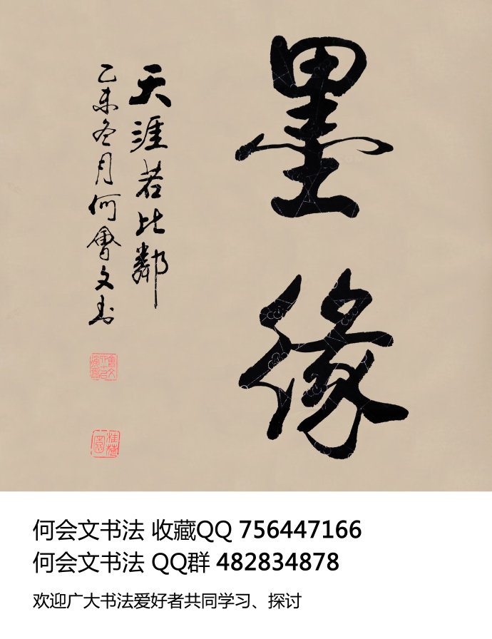 何会文书法