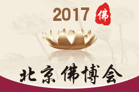 第四届中国(北京)国际佛事用品博览会 第四届中国(北京)国际佛事用品博览会