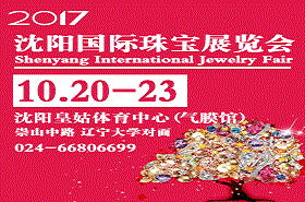 2017沈阳珠宝展览会 2017沈阳珠宝展览会