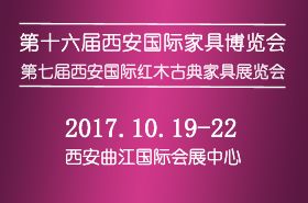 2017第十六届西安国际家具博览会 2017第十六届西安国际家具博览会