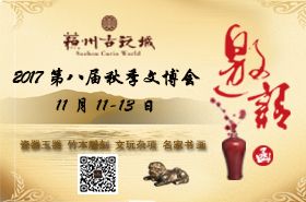 2017第八届苏州古玩城秋季文博会11月11日开启 2017第八届苏州古玩城秋季文博会11月11日开启