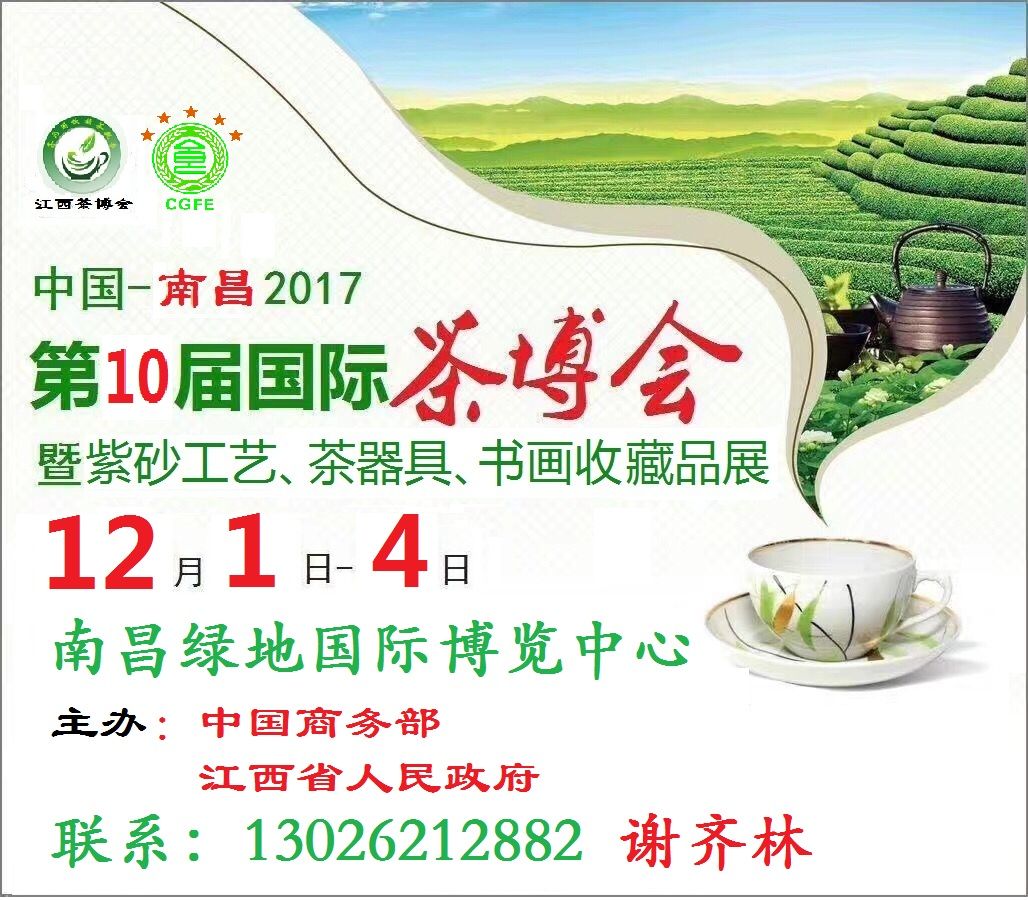 2017江西南昌茶博会暨第十届中国茶业茶文化展览会 2017江西南昌茶博会暨第十届中国茶业茶文化展览会