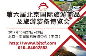 第六届北京国际旅游商品及旅游装备博览会 第六届北京国际旅游商品及旅游装备博览会