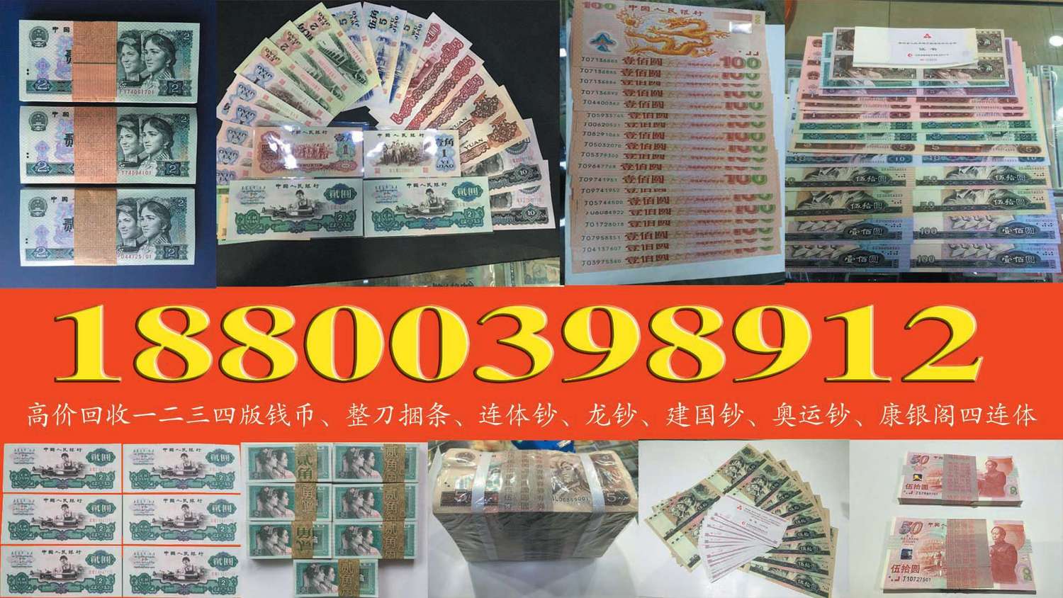 高价回收四连钞|千禧龙钞双连体回收|建国三连