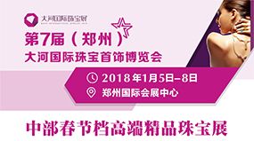 第七届郑州大河国际珠宝展 第七届郑州大河国际珠宝展