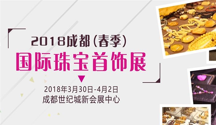 2018年第28届成都国际珠宝展 2018年第28届成都国际珠宝展