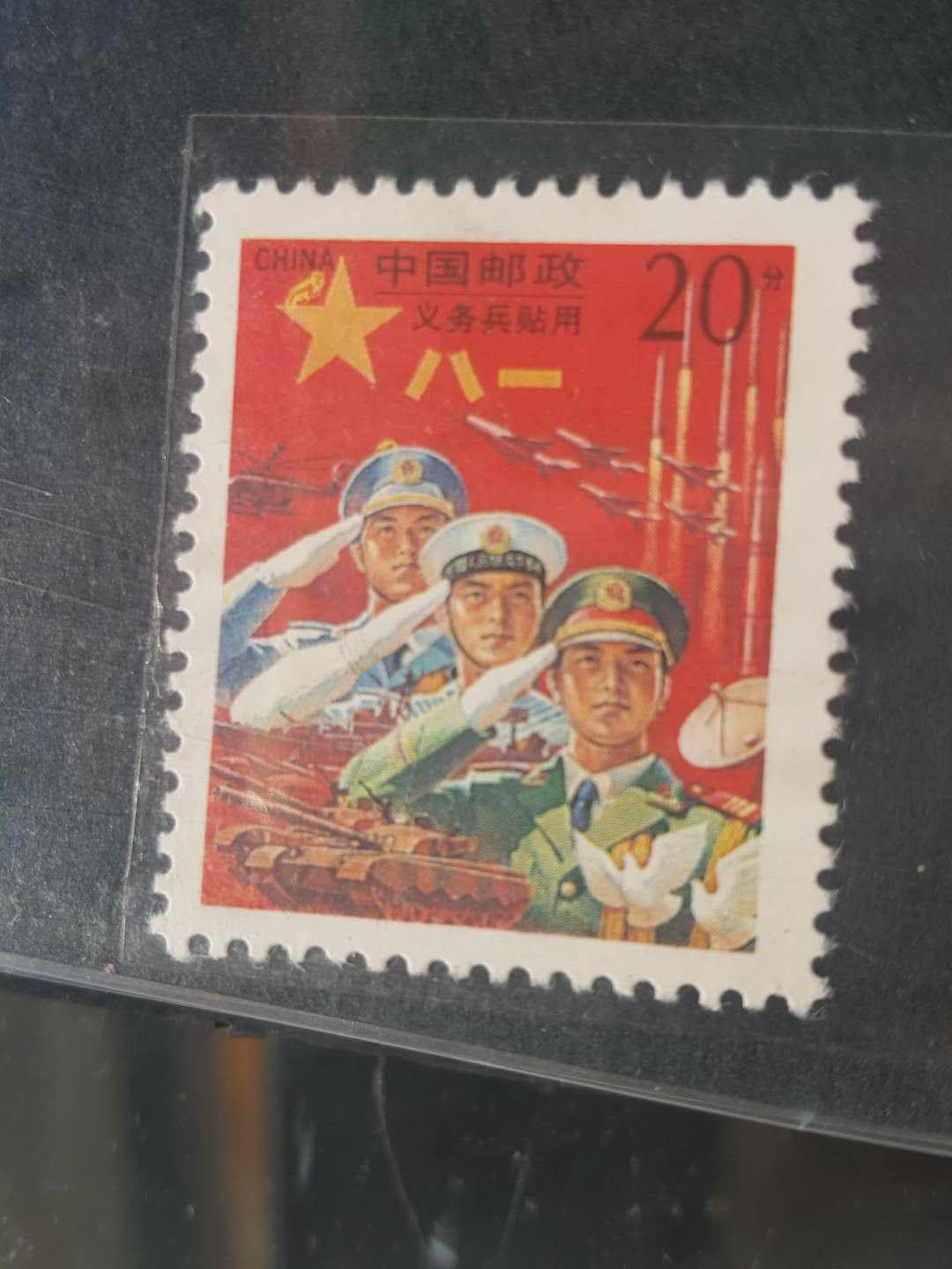 1981年义务兵邮票