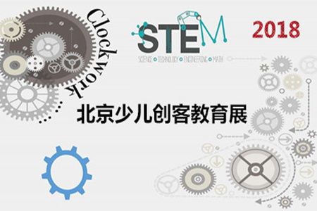 第二十一届科博会 -中国北京国际少儿创客教育展览会 第二十一届科博会 -中国北京国际少儿创客教育展览会
