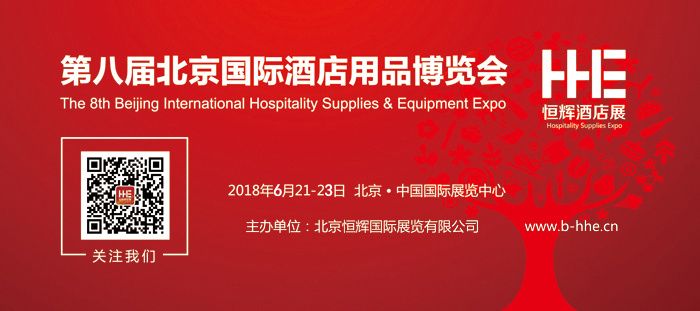 第八届北京国际酒店用品博览会 第八届北京国际酒店用品博览会