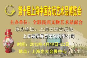 第十届上海中国古玩艺术品博览会 第十届上海中国古玩艺术品博览会