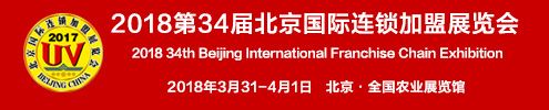 第三十四届北京国际连锁加盟展览会-3月底北京召开 第三十四届北京国际连锁加盟展览会-3月底北京召开
