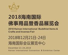 2018海南国际佛事用品暨香品展览会 2018海南国际佛事用品暨香品展览会