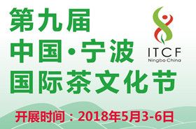 第九届中国宁波国际茶文化节招商开始 第九届中国宁波国际茶文化节招商开始