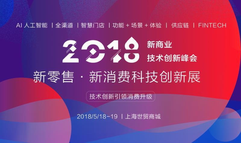 2018新零售新消费科技创新展 暨新商业技术创新峰会 2018新零售新消费科技创新展 暨新商业技术创新峰会
