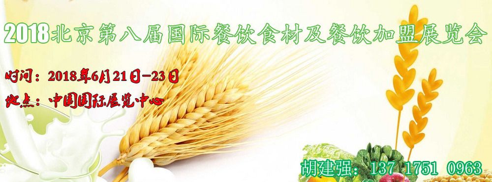 2018中国餐饮食材连锁加盟展览会 2018中国餐饮食材连锁加盟展览会
