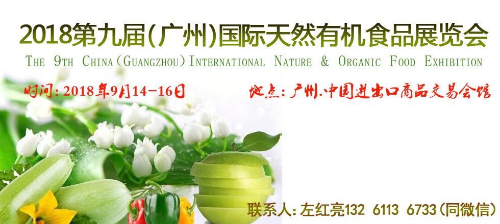 2018广州有机食品展览会|有机发展走向健康! 2018广州有机食品展览会|有机发展走向健康!