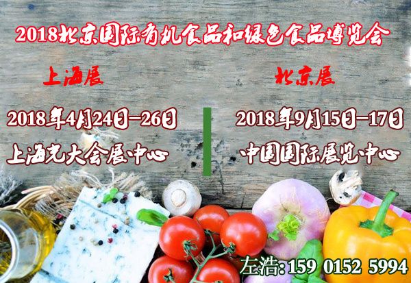 2018上海有机食品展览会 2018上海有机食品展览会