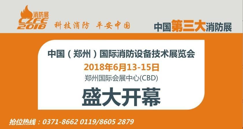 2018中国国际消防展 2018中国国际消防展