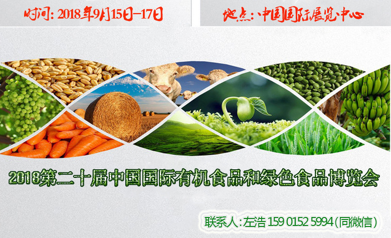 2018年北京国际有机农业农产品展览会