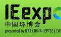 2019第二十届上海环保展览会(环博会) 2019第二十届上海环保展览会(环博会)