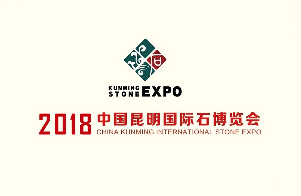 2018第十二届中国昆明国际石博览会 2018第十二届中国昆明国际石博览会
