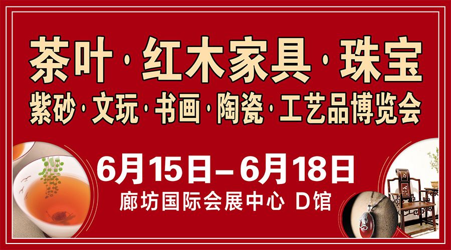 第八届廊坊红木古典家具暨紫砂、文玩、书画、陶瓷、工艺品博览会 第八届廊坊红木古典家具暨紫砂、文玩、书画、陶瓷、工艺品博览会