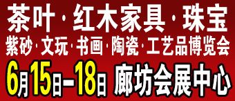 2018廊坊茶叶紫砂、红木、珠宝、文玩书画、陶瓷工艺品博览会 2018廊坊茶叶紫砂、红木、珠宝、文玩书画、陶瓷工艺品博览会