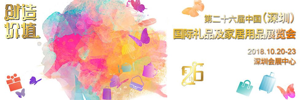 2018中国(深圳)国际秋季礼品展【参展报名】 2018中国(深圳)国际秋季礼品展【参展报名】
