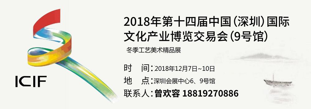 2018深圳冬季文博会 深圳冬季工艺美术精品展 2018深圳冬季文博会 深圳冬季工艺美术精品展