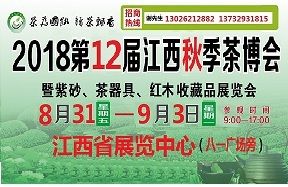 2018第十二届江西茶业(秋季)博览会暨南昌茶博会 2018第十二届江西茶业(秋季)博览会暨南昌茶博会
