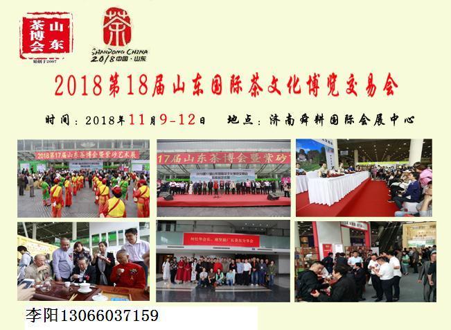 2018第18届山东济南秋季茶博会11月9举办 2018第18届山东济南秋季茶博会11月9举办
