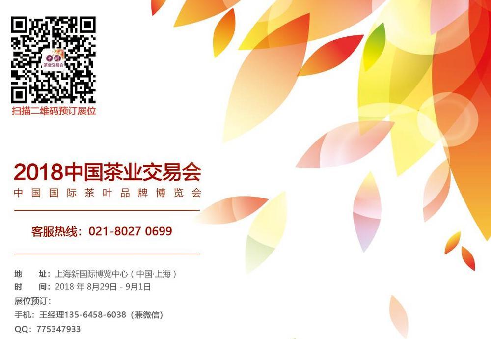 2018上海国际茶具及茶叶展览会|上海茶叶交易会 2018上海国际茶具及茶叶展览会|上海茶叶交易会