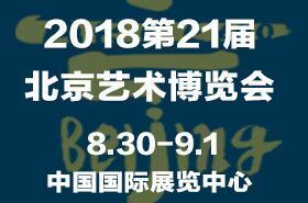 2018第21届北京国际艺术博览会 2018第21届北京国际艺术博览会