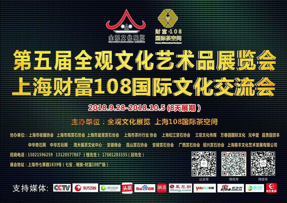 上海第五届全观文化艺术品展览会 上海第五届全观文化艺术品展览会
