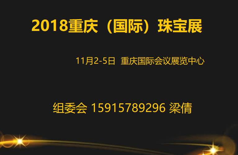 2018第十四届重庆国际珠宝展 2018第十四届重庆国际珠宝展