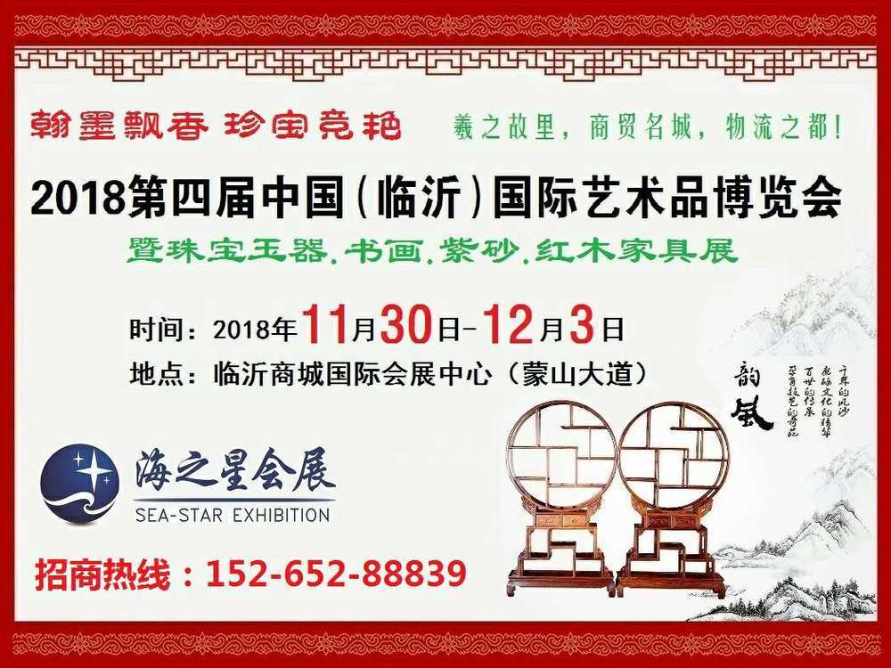 2018山东艺博会,临沂艺博会 2018山东艺博会,临沂艺博会