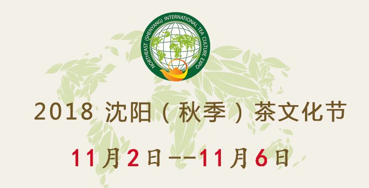 2018第七届沈阳秋季茶文化节 2018第七届沈阳秋季茶文化节