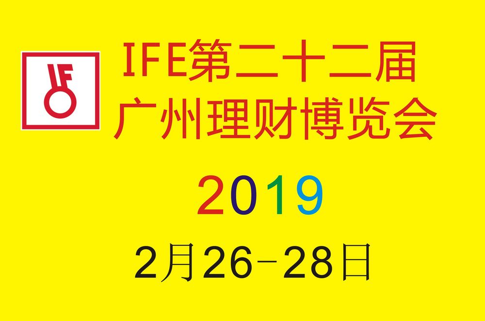 2019IFE第二十二届广州理财博览会 2019IFE第二十二届广州理财博览会