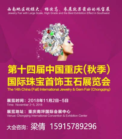 2018重庆(秋季)珠宝展 2018重庆(秋季)珠宝展