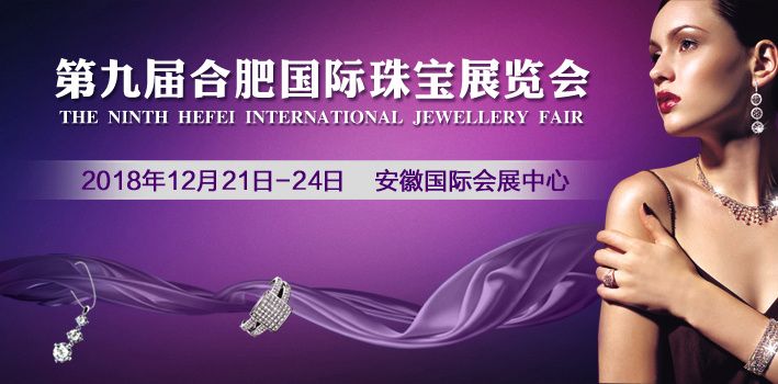 2018合肥珠宝展 2018合肥珠宝展