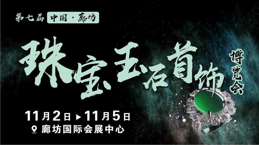第七届中国(廊坊)珠宝、玉石、首饰博览会 第七届中国(廊坊)珠宝、玉石、首饰博览会
