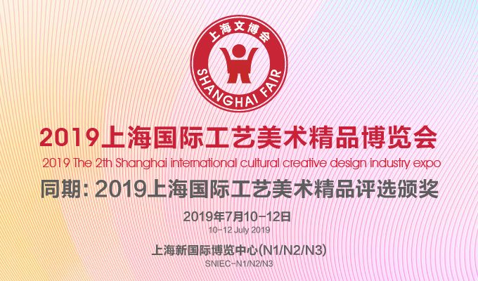 2019上海国际工艺美术精品博览会 2019上海国际工艺美术精品博览会