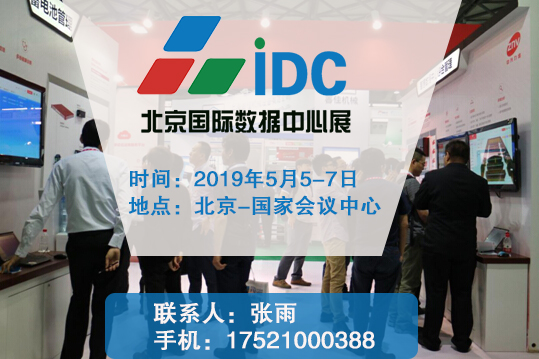 2019北京国际数据中心技术设备展览会|2019北