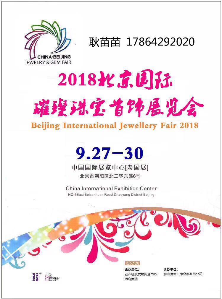 2018北京珠宝展 2018北京珠宝展