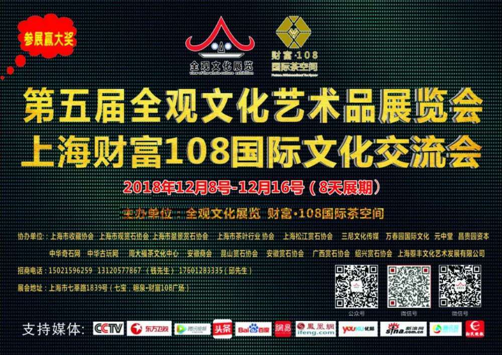 2018上海第五届全观文化艺术品展览会招商进行中 2018上海第五届全观文化艺术品展览会招商进行中