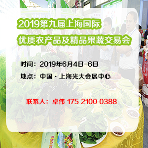 2019第九届上海国际优质农产品及精品果蔬交